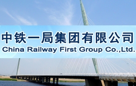 中鐵一局二工程有限公司瀘州合江項目