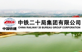 中鐵二十局集團公司第二工程有限公司