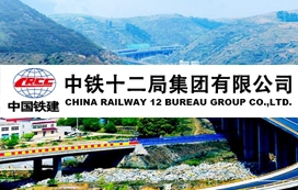 中鐵十二局集團第四工程公司